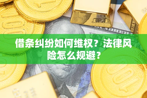 武汉借条纠纷如何维权？法律风险怎么规避？