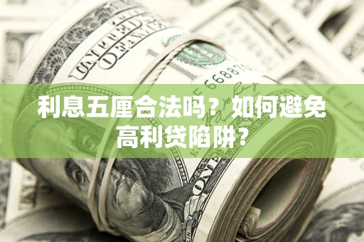 武汉利息五厘合法吗？如何避免高利贷陷阱？