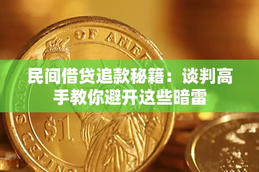 武汉民间借贷追款秘籍：谈判高手教你避开这些暗雷