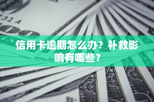 武汉信用卡逾期怎么办？补救影响有哪些？
