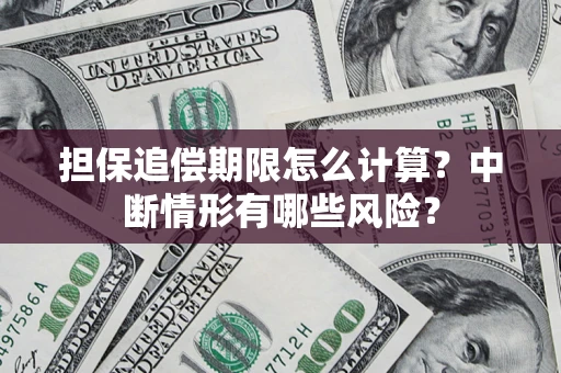 武汉担保追偿期限怎么计算？中断情形有哪些风险？