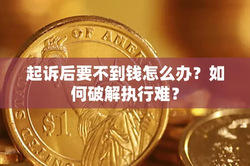 武汉起诉后要不到钱怎么办？如何破解执行难？