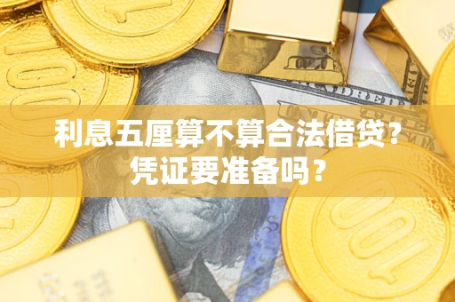 武汉利息五厘算不算合法借贷？凭证要准备吗？