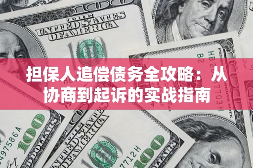 武汉担保人追偿债务全攻略:从协商到起诉的实战指南 武汉担保人追偿债务全攻略:从协商到起诉的实战指南