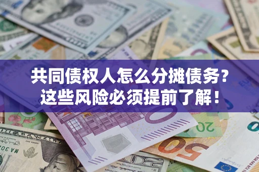 武汉共同债权人怎么分摊债务？这些风险必须提前了解！