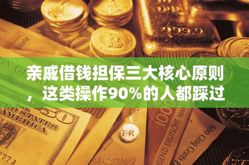 武汉亲戚借钱担保三大核心原则，这类操作90%的人都踩过坑！附法院判决案例