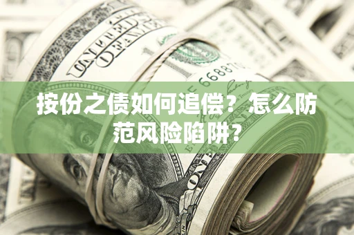 武汉按份之债如何追偿？怎么防范风险陷阱？