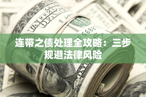 武汉连带之债处理全攻略：三步规避法律风险