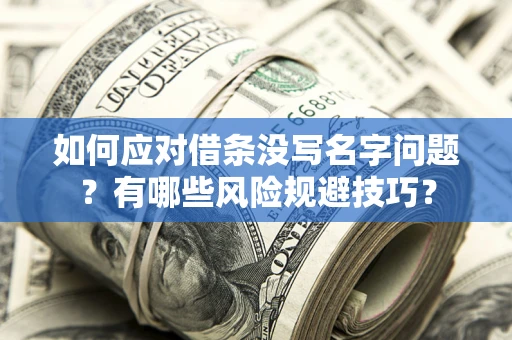 武汉如何应对借条没写名字问题？有哪些风险规避技巧？