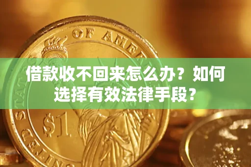 武汉借款收不回来怎么办？如何选择有效法律手段？
