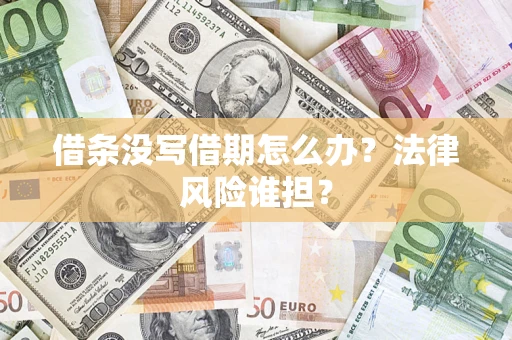 武汉借条没写借期怎么办？法律风险谁担？